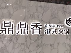 -鼎鼎香·港式火锅(北京SKP店)