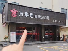 -万事吉健康生活馆(古城店)
