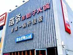 -浩爷羊蝎子火锅(望京店)