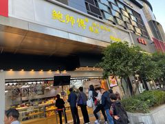 门面-鲍师傅糕点(江苏路店)