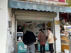-东山矮马桶羊肉(太湖东山店)