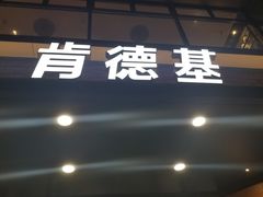 门面-肯德基(前门店)