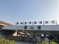 -秦始皇帝陵博物院-丽山园