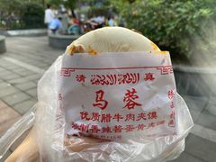-老马家马蓉蛋菜夹馍·腊牛肉夹馍(回民街店)