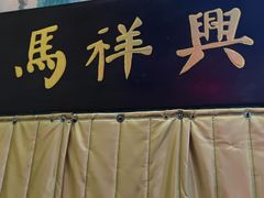 -清真马祥兴菜馆(云南北路店)