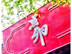 -顺承小院儿