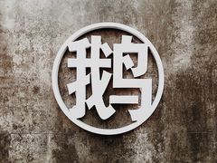 门面-味德丰·酱鹅(上海打浦路店)