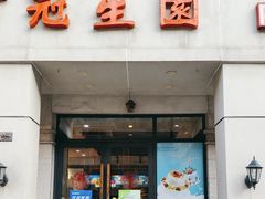 -南京冠生园(太平南路店)