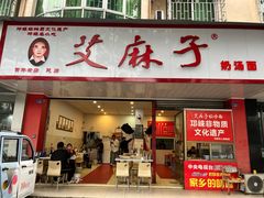 -艾麻子奶汤面(文庙街店)