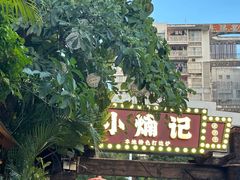 -小煵记·打边炉(西丽文光店)