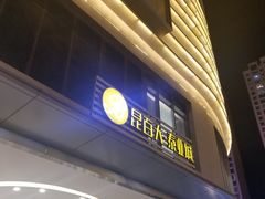 -昆百大泰业城