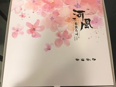 -河风精致寿司(尼盛店)