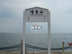-烟台山景区