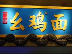 -十一街幺鸡成都担担面(悠方店)