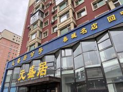 -元盛居(亚泰大街店)