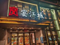 -宴江城·湖北家宴(街道口武大店)