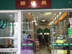 门面-韩复兴(新街口户部街店)