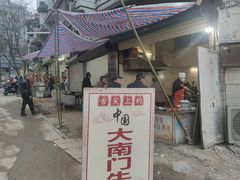 -大南门牛肉包子店