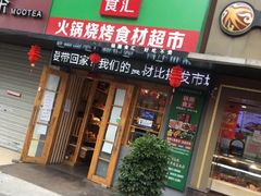 门面-锅圈食汇火锅烧烤食材超市(民丰家园店)