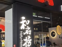 -和府捞面(星光大道一期店)