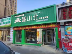 -粥小北包子油条馆(创始店)