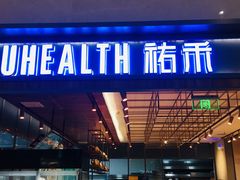 门面-UH祐禾(光谷世界城店)