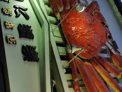 -蟹道乐(京都本店)