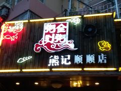门面-粥全粥到海鲜家常菜·海肠捞饭(嫩江路店)