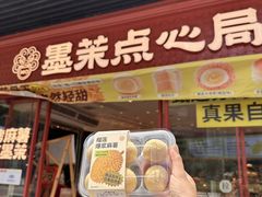 -墨茉点心局(国金街店)