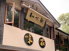 门面-知味观·味庄(杨公堤店)