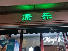 门面-康乐(滨江道店)