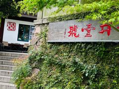 -龙井壹号·茶缘山景宴(龙井村店)