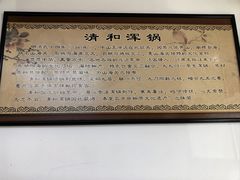 -山海关清和浑锅店