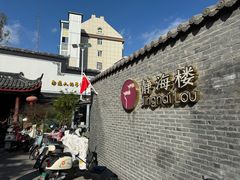 -静海楼(学田店)