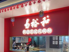 -易裕和·长沙米粉(竹塘西路店)