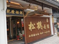 门面-松鹤面馆·古法焖肉面(观前店)