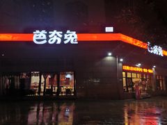 -芭夯兔(人和店)