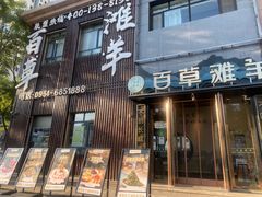 -百草滩羊清水涮羊肉(长城路店)