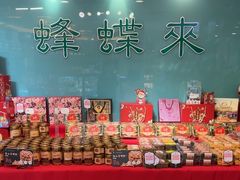 -蜂蝶来饼店(拱北总店)