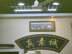 -真素诚·清真(新华路店)
