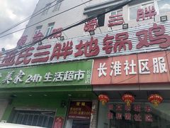 -皖北巫氏三胖地锅鸡(长淮总店)
