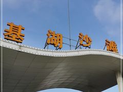 -嵊泗基湖沙滩
