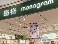 -墨格(卓悦汇店)