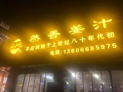 -然香姜汁(江城小区店)