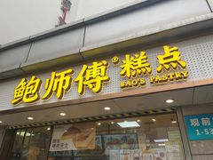 -鲍师傅糕点(观前街店)
