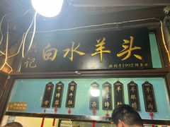 -洪记白水羊头(留学路店)