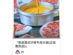 -荣叔港式沙嗲牛肉火锅(正佳潮流店)