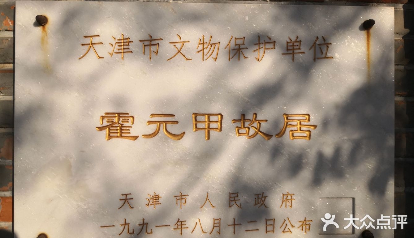 霍元甲故居