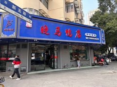 -晓马鸭店(新芜路店)