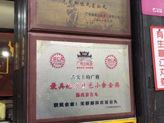 -无影脚佛山陈氏盲公丸始创店(飞鸿街店)